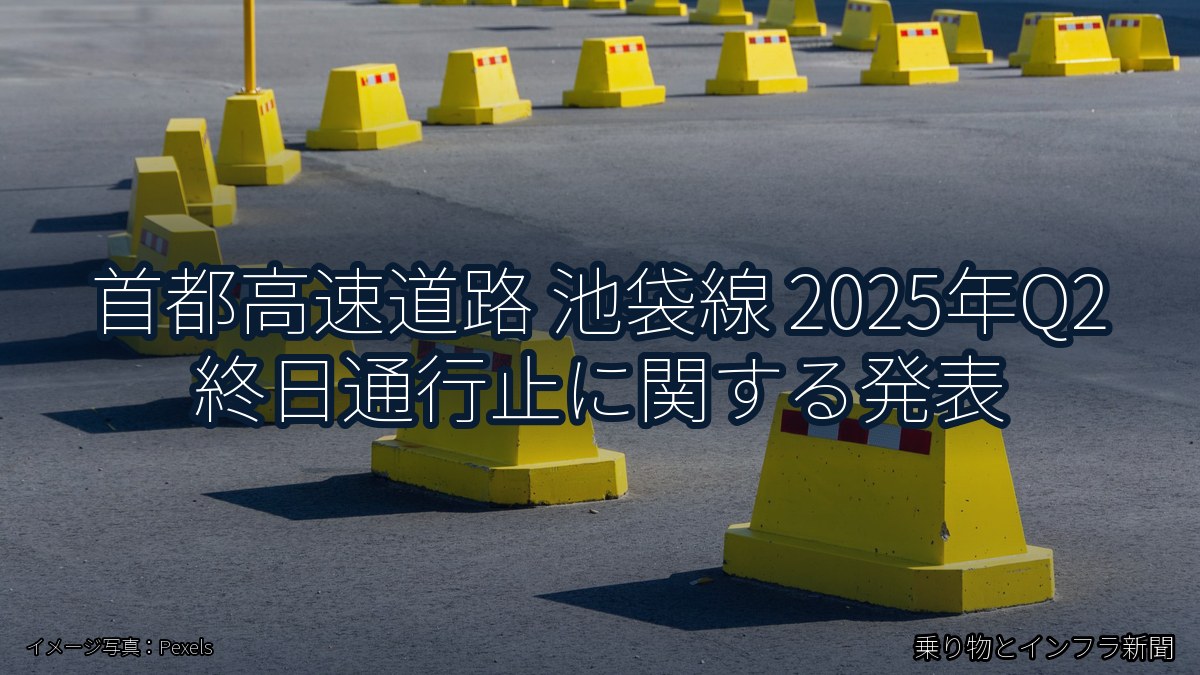 首都高速道路 池袋線 2025年Q2 終日通行止に関する発表（乗り物とインフラ新聞）