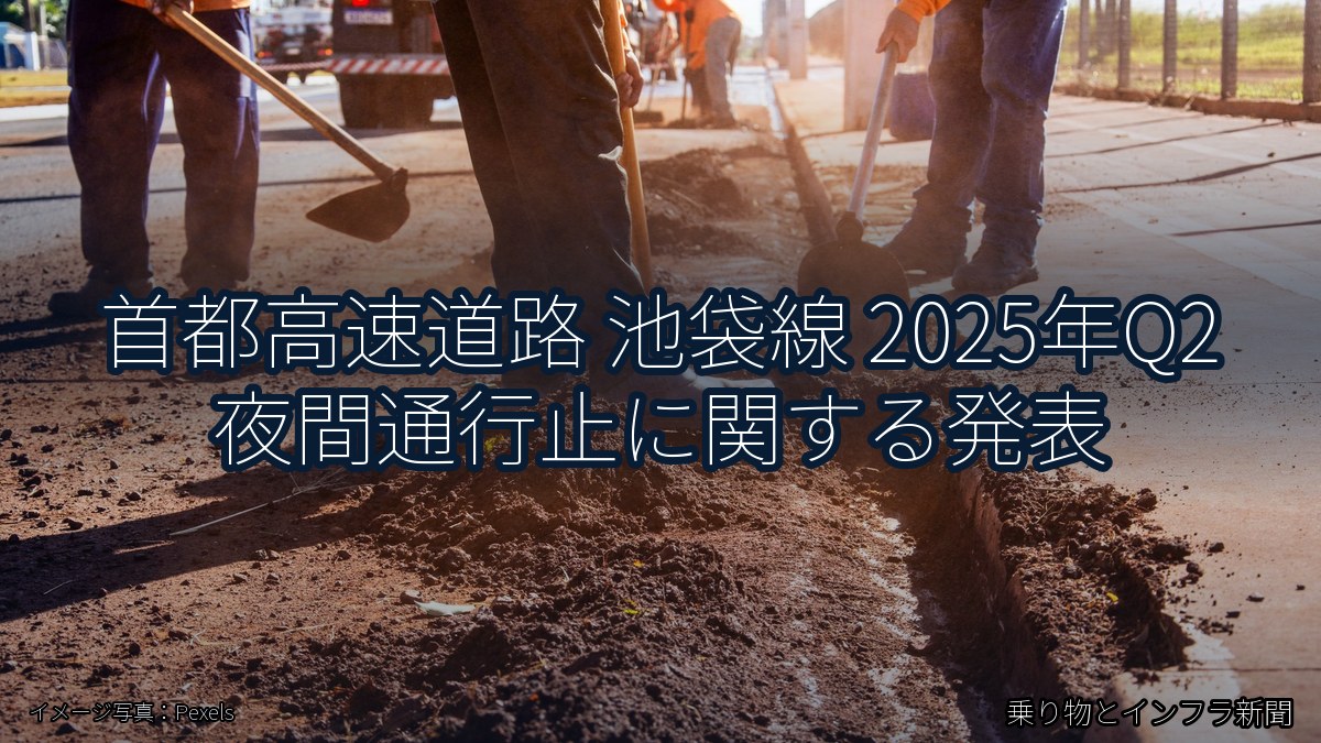 首都高速道路 池袋線 2025年Q2 夜間通行止に関する発表（乗り物とインフラ新聞）