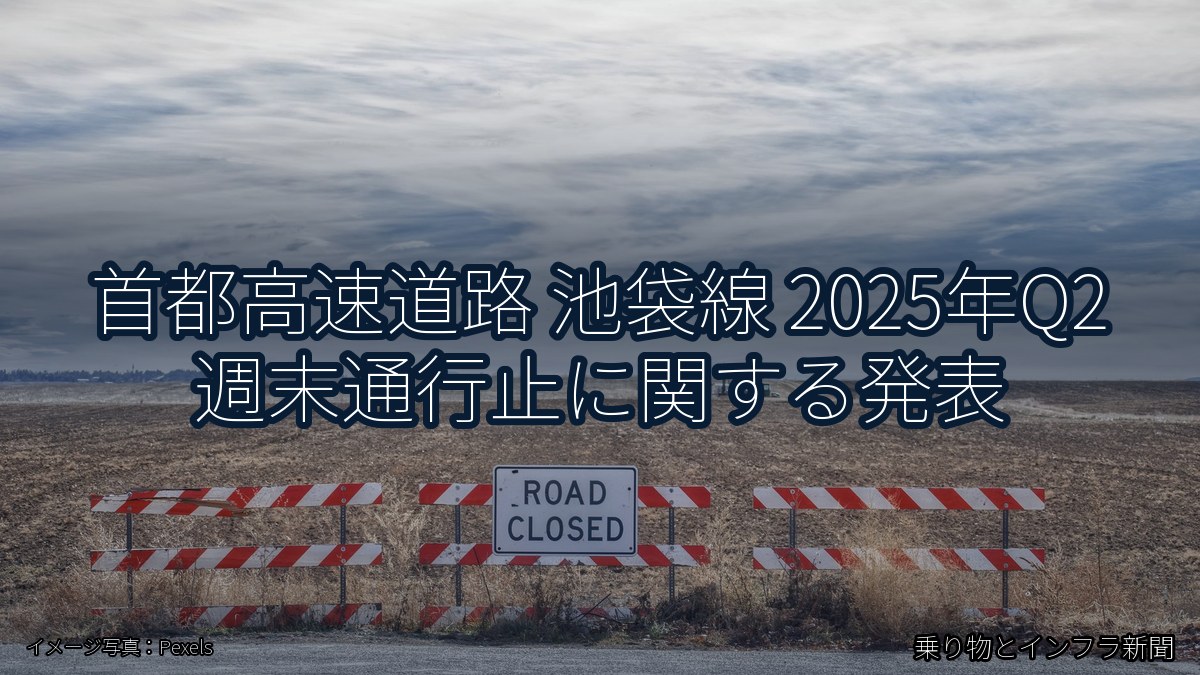 首都高速道路 池袋線 2025年Q2 週末通行止に関する発表（乗り物とインフラ新聞）