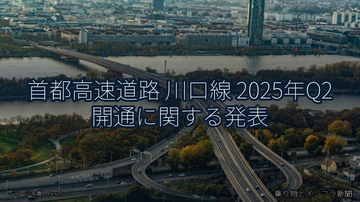 首都高速道路 川口線 2025年Q2 開通に関する発表（乗り物とインフラ新聞）
