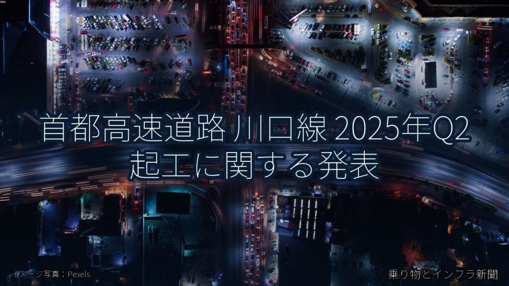 首都高速道路 川口線 2025年Q2 起工に関する発表（乗り物とインフラ新聞）