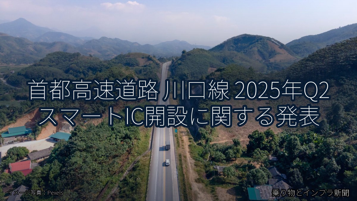 首都高速道路 川口線 2025年Q2 スマートIC開設に関する発表(乗り物とインフラ新聞)