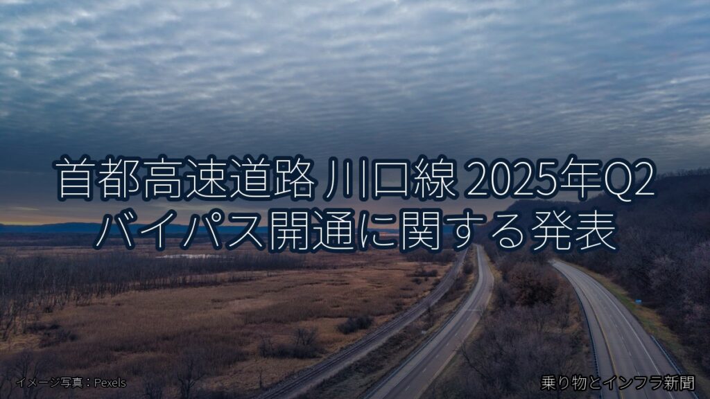 首都高速道路 川口線 2025年Q2 バイパス開通に関する発表（乗り物とインフラ新聞）