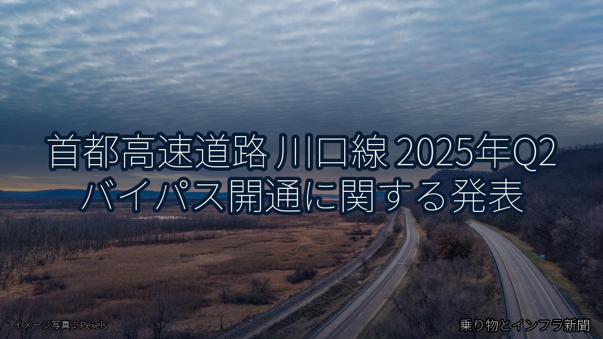 首都高速道路 川口線 2025年Q2 バイパス開通に関する発表(乗り物とインフラ新聞)