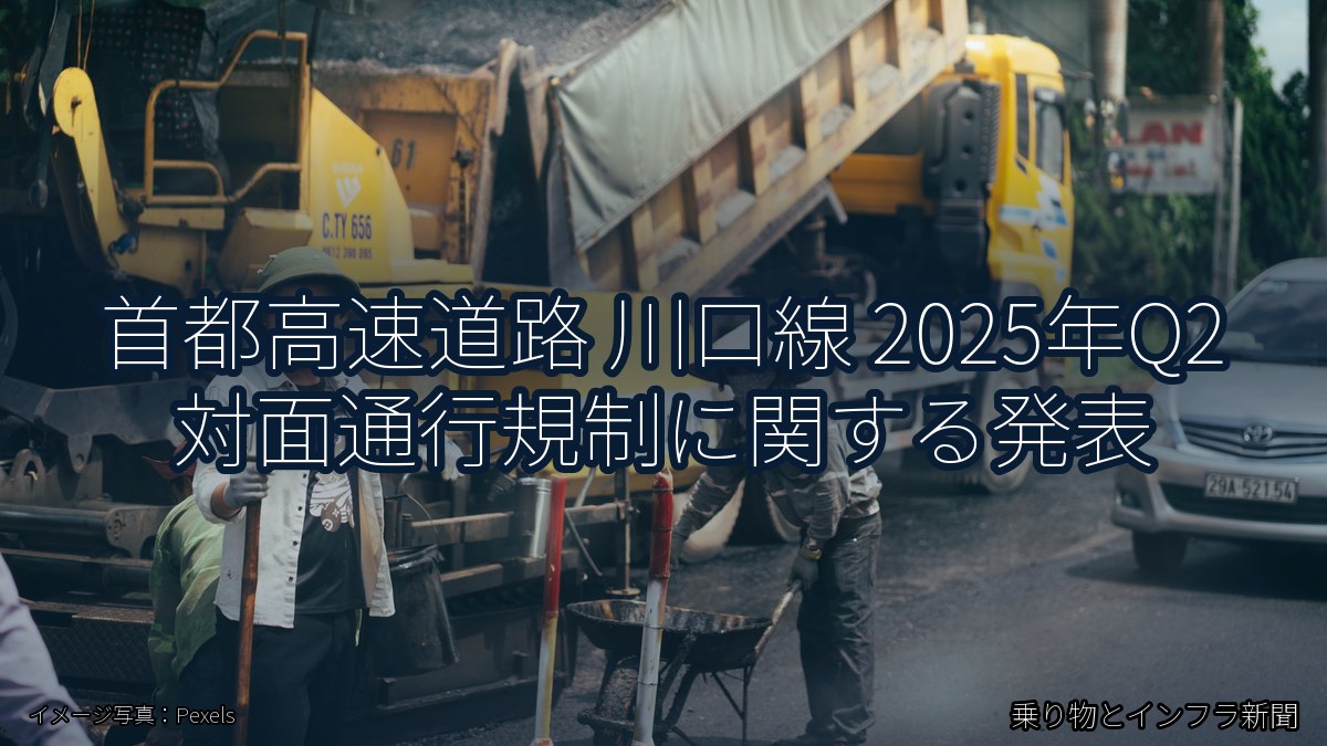 首都高速道路 川口線 2025年Q2 対面通行規制に関する発表（乗り物とインフラ新聞）