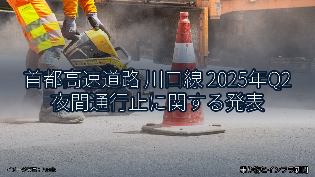 首都高速道路 川口線 2025年Q2 夜間通行止に関する発表（乗り物とインフラ新聞）