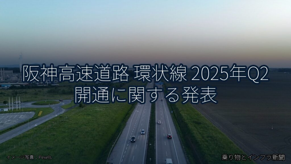阪神高速道路 環状線 2025年Q2 開通に関する発表（乗り物とインフラ新聞）
