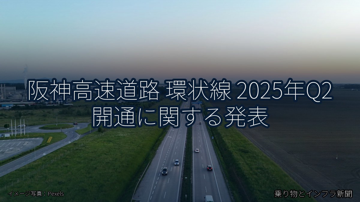 阪神高速道路 環状線 2025年Q2 開通に関する発表（乗り物とインフラ新聞）