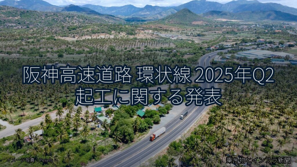 阪神高速道路 環状線 2025年Q2 起工に関する発表（乗り物とインフラ新聞）