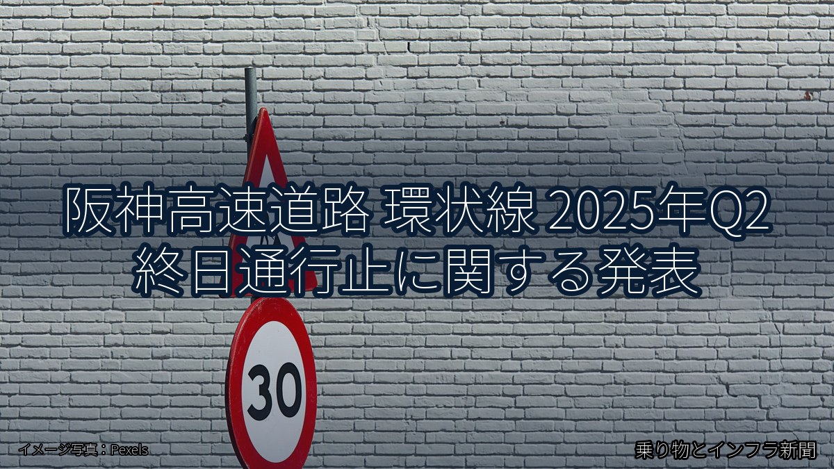 阪神高速道路 環状線 2025年Q2 終日通行止に関する発表（乗り物とインフラ新聞）