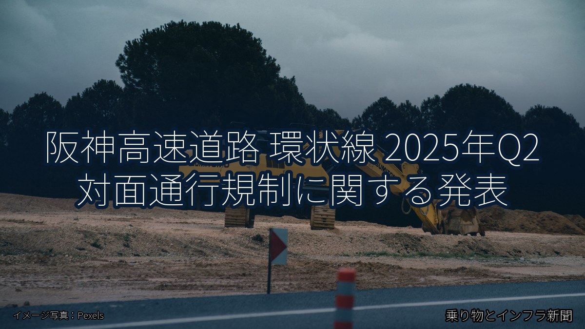 阪神高速道路 環状線 2025年Q2 対面通行規制に関する発表（乗り物とインフラ新聞）