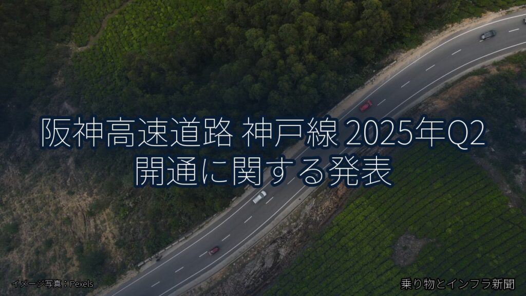 阪神高速道路 神戸線 2025年Q2 開通に関する発表（乗り物とインフラ新聞）