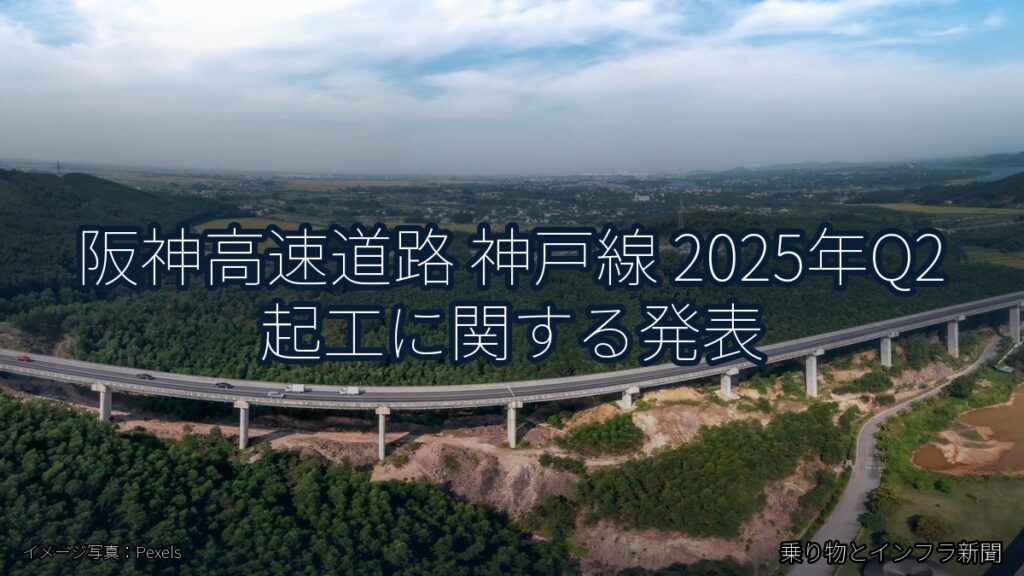 阪神高速道路 神戸線 2025年Q2 起工に関する発表（乗り物とインフラ新聞）