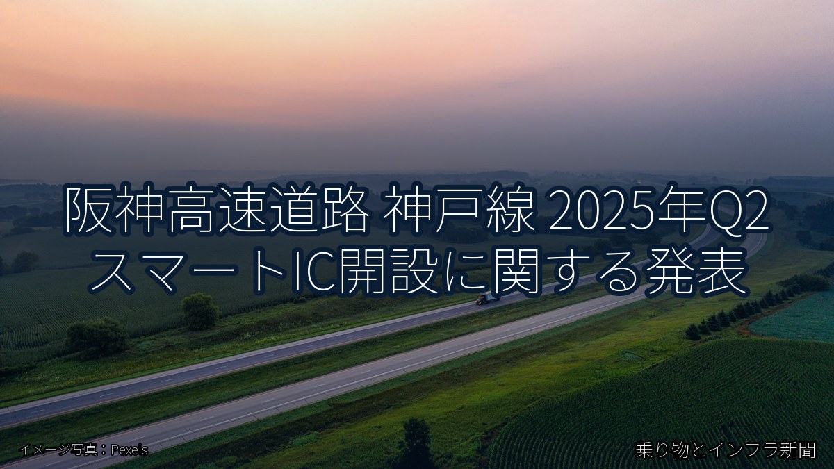阪神高速道路 神戸線 2025年Q2 スマートIC開設に関する発表（乗り物とインフラ新聞）