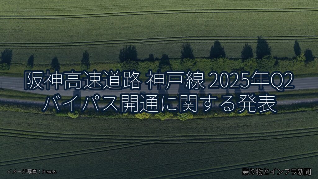 阪神高速道路 神戸線 2025年Q2 バイパス開通に関する発表（乗り物とインフラ新聞）