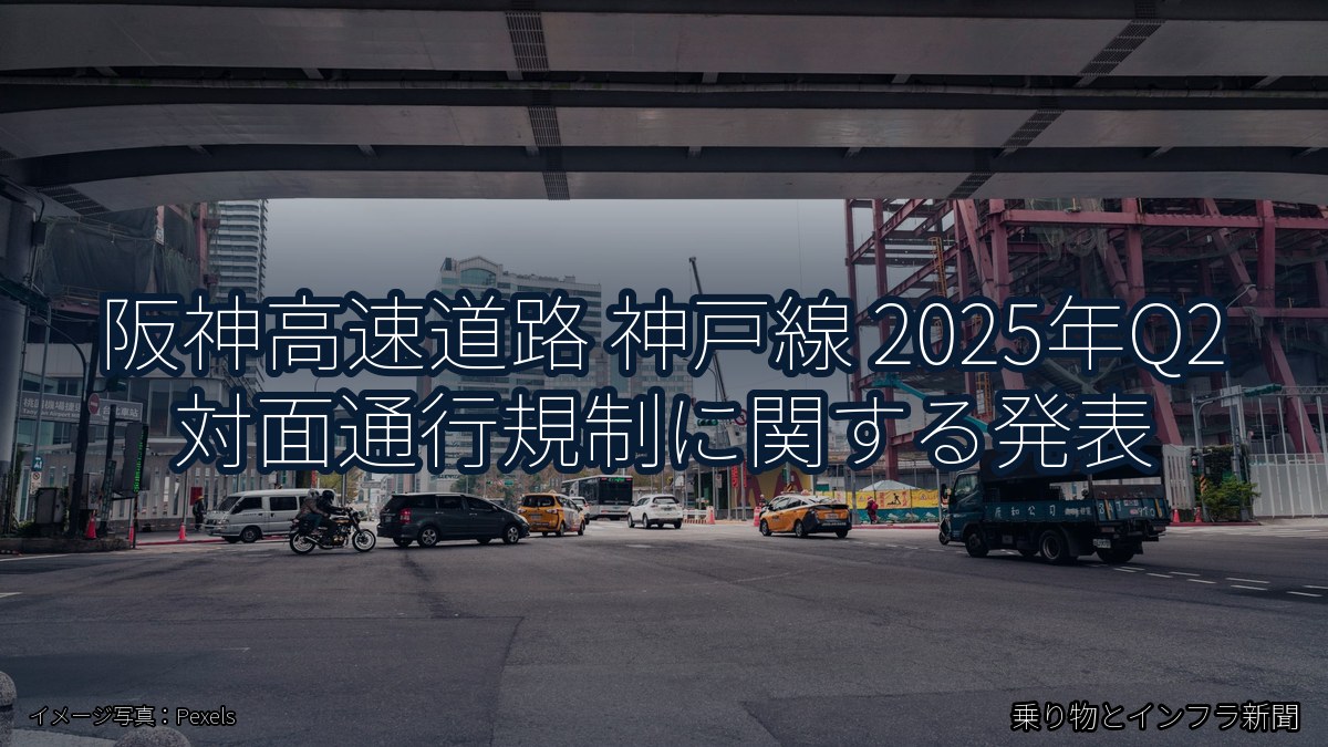 阪神高速道路 神戸線 2025年Q2 対面通行規制に関する発表（乗り物とインフラ新聞）