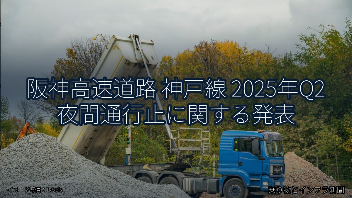 阪神高速道路 神戸線 2025年Q2 夜間通行止に関する発表（乗り物とインフラ新聞）