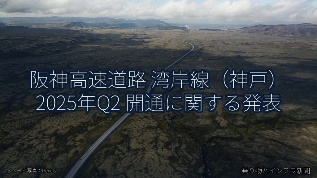 阪神高速道路 湾岸線（神戸） 2025年Q2 開通に関する発表（乗り物とインフラ新聞）
