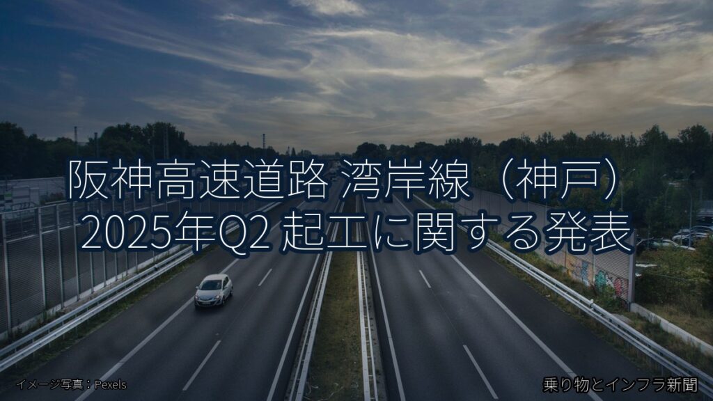 阪神高速道路 湾岸線（神戸） 2025年Q2 起工に関する発表（乗り物とインフラ新聞）