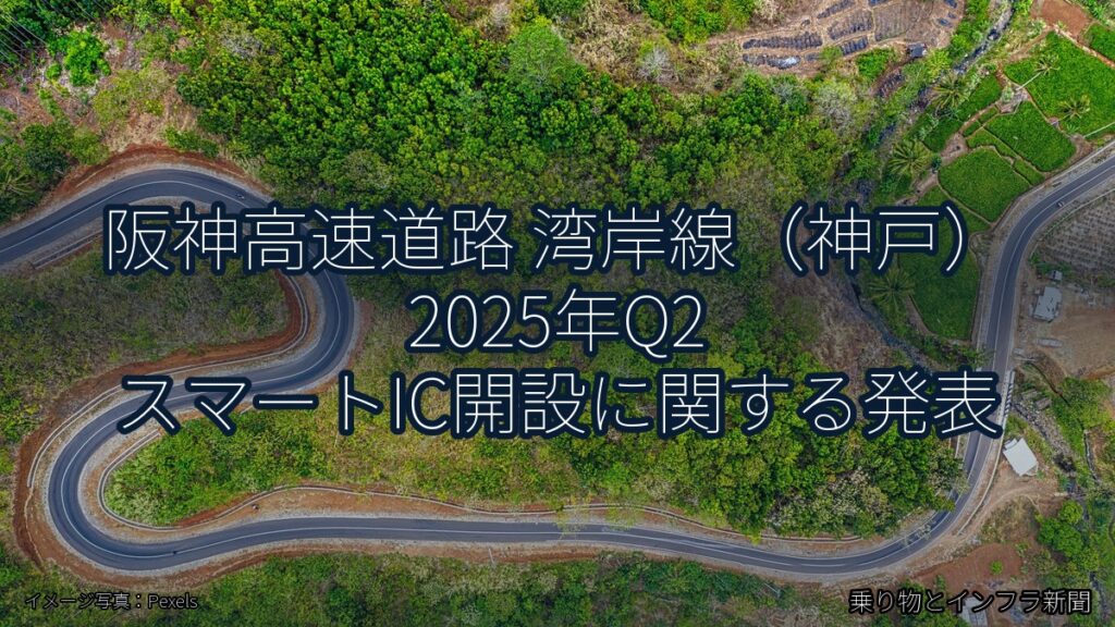 阪神高速道路 湾岸線（神戸） 2025年Q2 スマートIC開設に関する発表（乗り物とインフラ新聞）