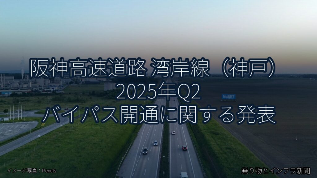 阪神高速道路 湾岸線（神戸） 2025年Q2 バイパス開通に関する発表（乗り物とインフラ新聞）