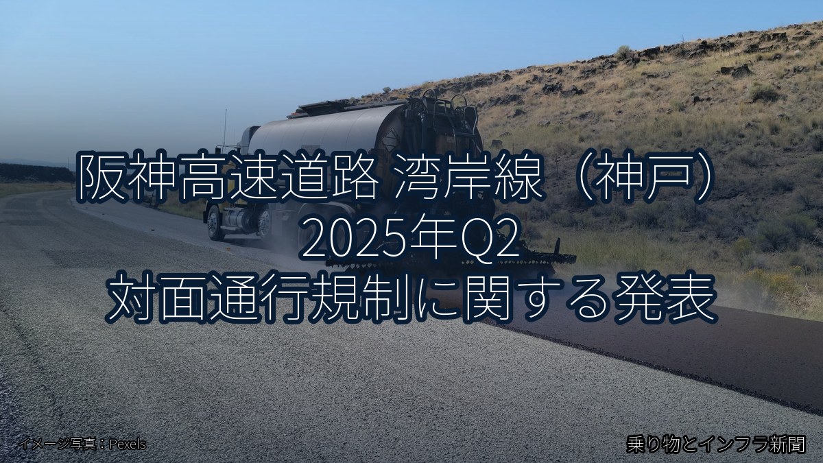 阪神高速道路 湾岸線（神戸） 2025年Q2 対面通行規制に関する発表（乗り物とインフラ新聞）