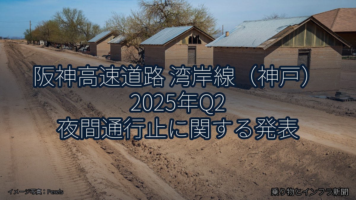 阪神高速道路 湾岸線（神戸） 2025年Q2 夜間通行止に関する発表（乗り物とインフラ新聞）