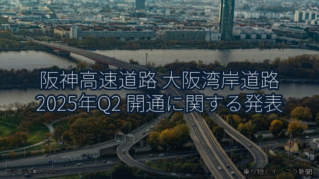 阪神高速道路 大阪湾岸道路 2025年Q2 開通に関する発表（乗り物とインフラ新聞）