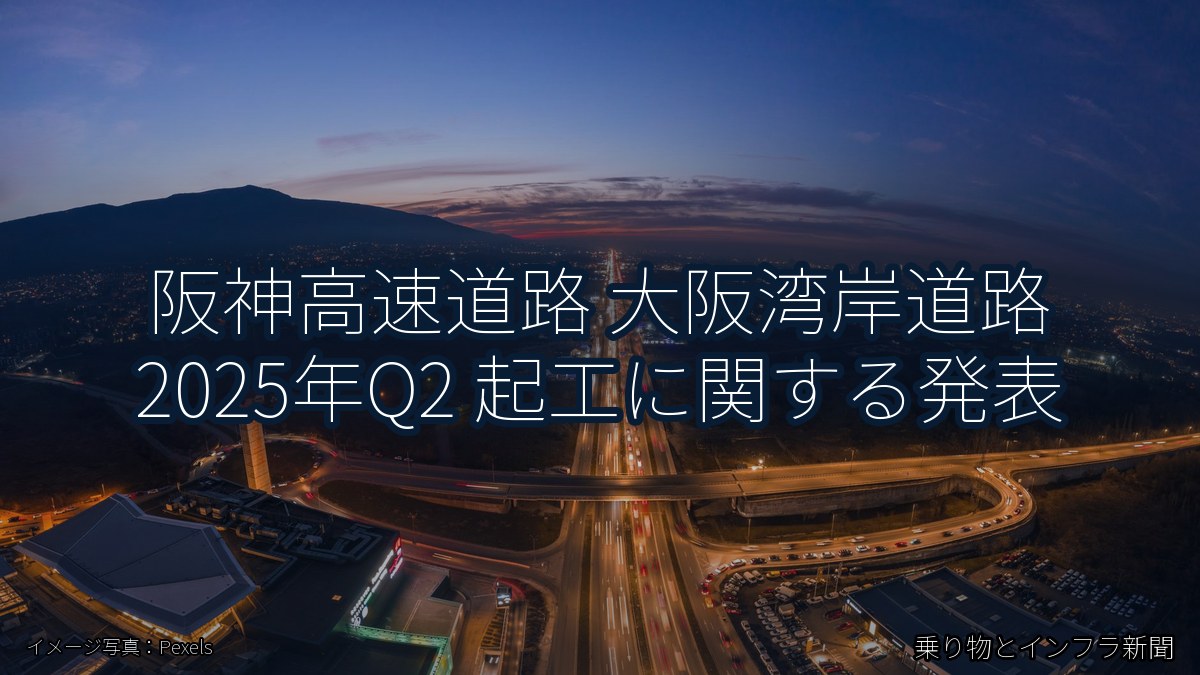 阪神高速道路 大阪湾岸道路 2025年Q2 起工に関する発表（乗り物とインフラ新聞）