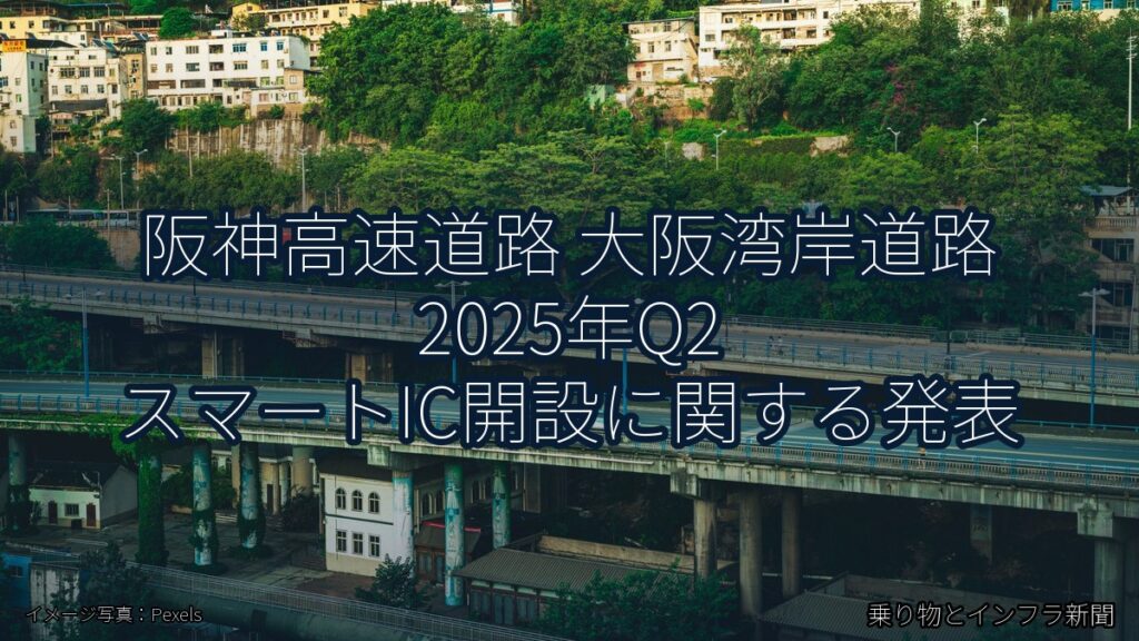 阪神高速道路 大阪湾岸道路 2025年Q2 スマートIC開設に関する発表（乗り物とインフラ新聞）