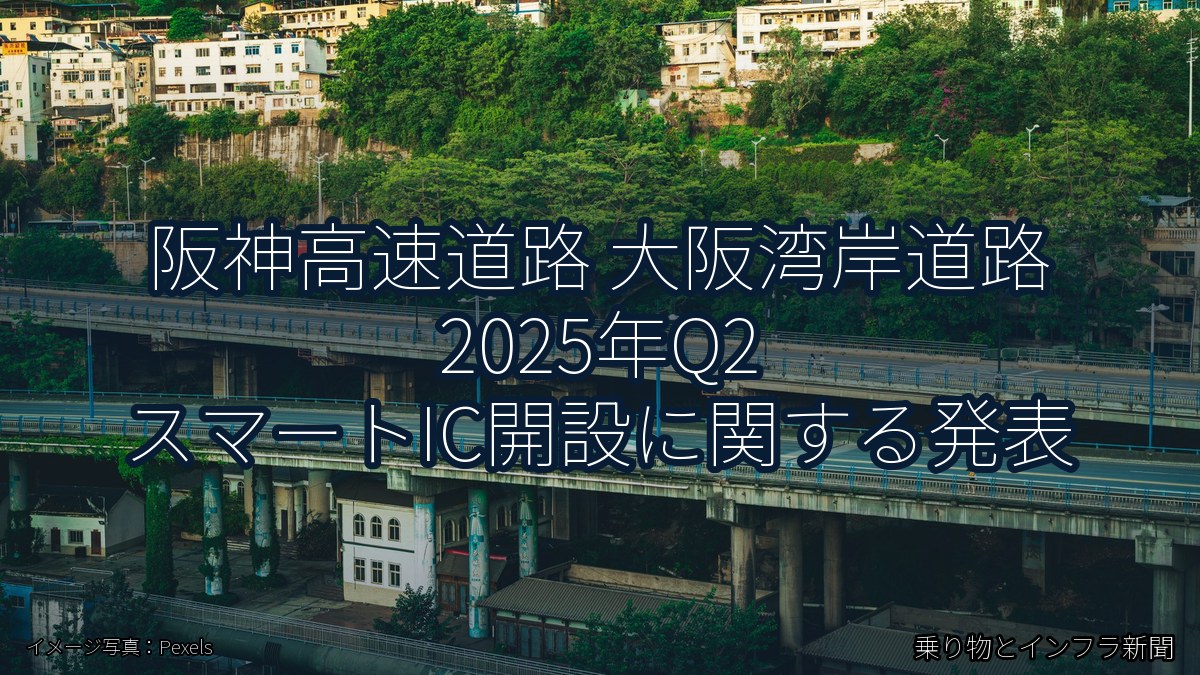 阪神高速道路 大阪湾岸道路 2025年Q2 スマートIC開設に関する発表（乗り物とインフラ新聞）