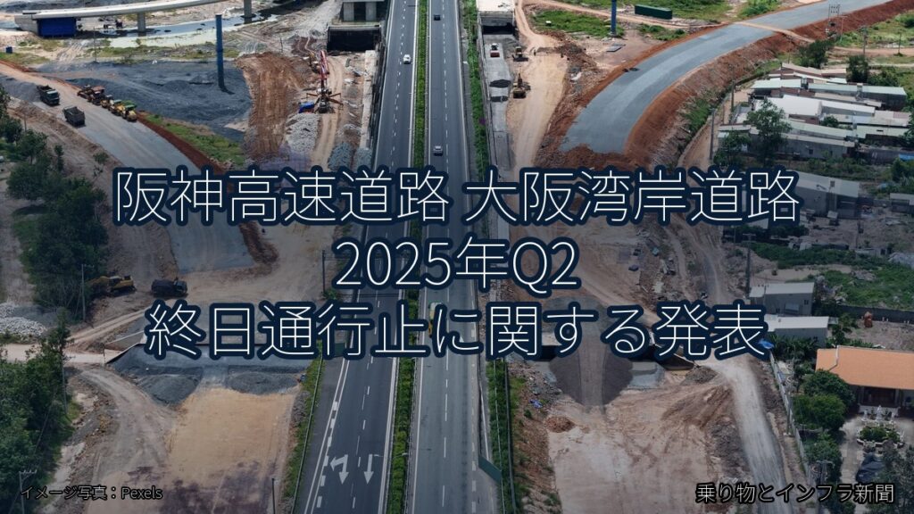 阪神高速道路 大阪湾岸道路 2025年Q2 終日通行止に関する発表（乗り物とインフラ新聞）