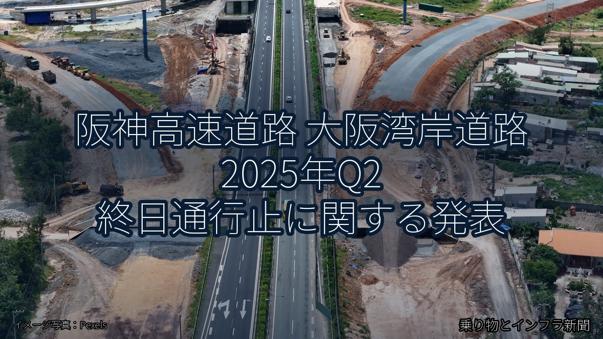 阪神高速道路 大阪湾岸道路 2025年Q2 終日通行止に関する発表（乗り物とインフラ新聞）
