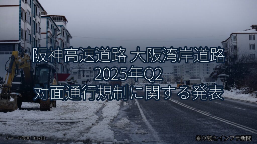 阪神高速道路 大阪湾岸道路 2025年Q2 対面通行規制に関する発表（乗り物とインフラ新聞）