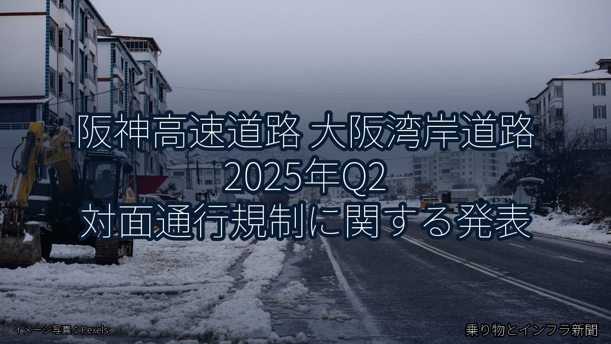 阪神高速道路 大阪湾岸道路 2025年Q2 対面通行規制に関する発表(乗り物とインフラ新聞)