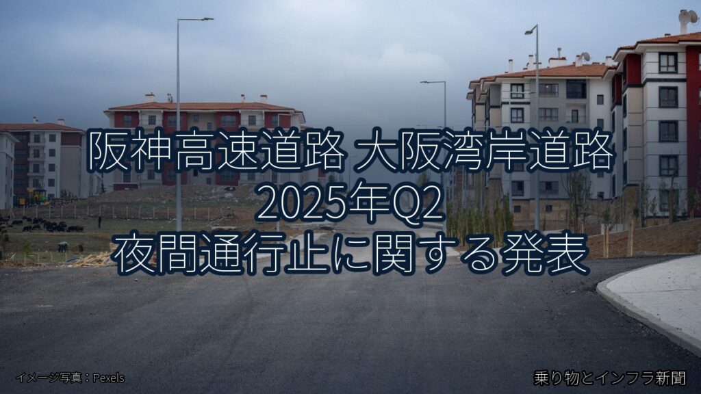 阪神高速道路 大阪湾岸道路 2025年Q2 夜間通行止に関する発表（乗り物とインフラ新聞）