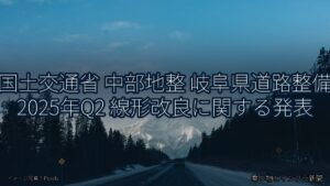 国土交通省 中部地整 岐阜県道路整備 2025年Q2 線形改良に関する発表（乗り物とインフラ新聞）