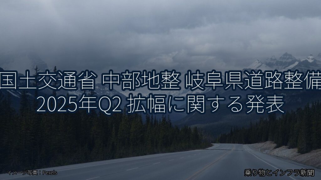国土交通省 中部地整 岐阜県道路整備 2025年Q2 拡幅に関する発表（乗り物とインフラ新聞）