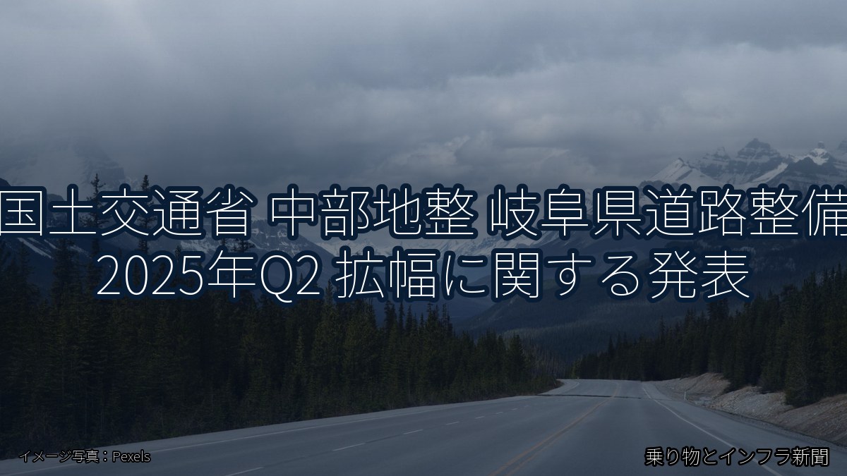 国土交通省 中部地整 岐阜県道路整備 2025年Q2 拡幅に関する発表（乗り物とインフラ新聞）
