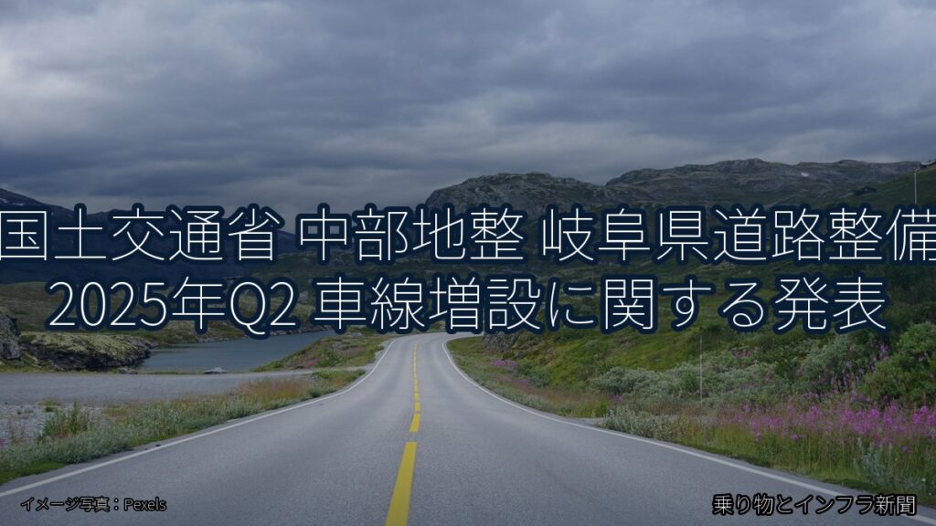 国土交通省 中部地整 岐阜県道路整備 2025年Q2 車線増設に関する発表（乗り物とインフラ新聞）