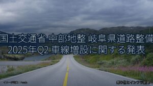 国土交通省 中部地整 岐阜県道路整備 2025年Q2 車線増設に関する発表（乗り物とインフラ新聞）