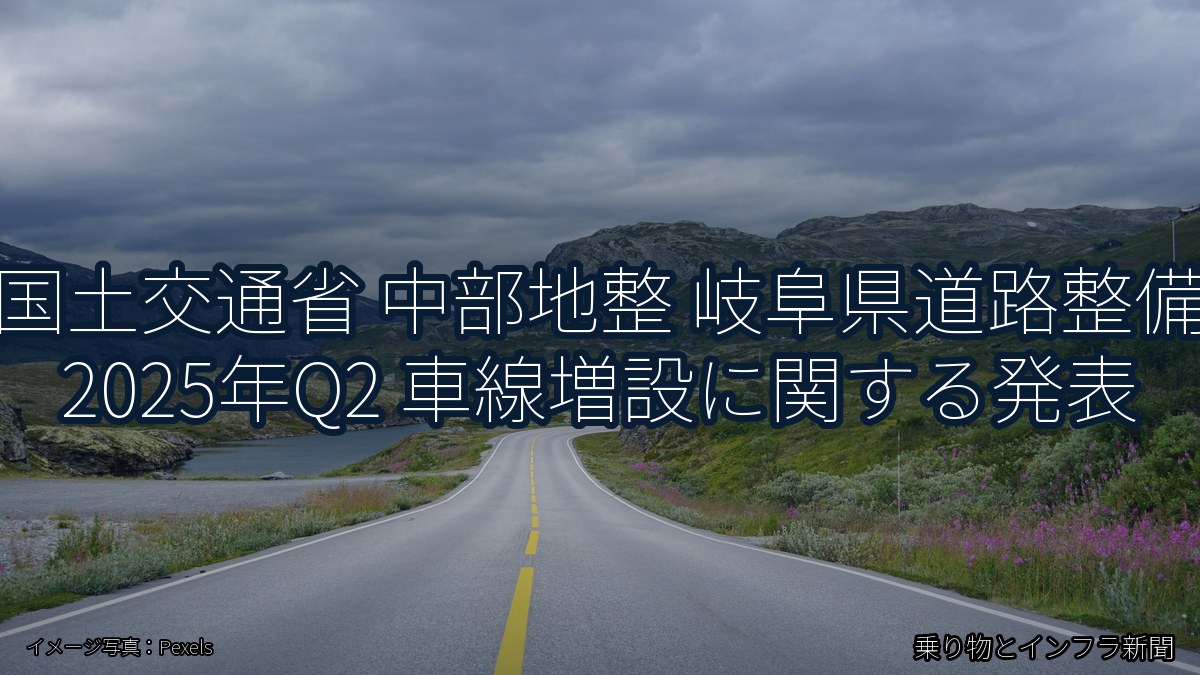 国土交通省 中部地整 岐阜県道路整備 2025年Q2 車線増設に関する発表（乗り物とインフラ新聞）