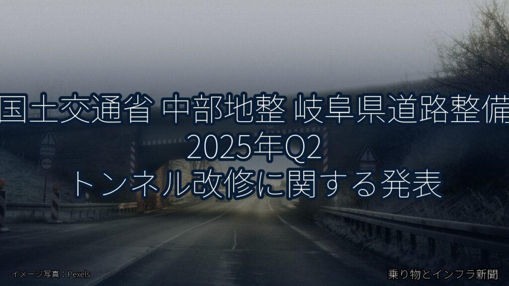 国土交通省 中部地整 岐阜県道路整備 2025年Q2 トンネル改修に関する発表（乗り物とインフラ新聞）