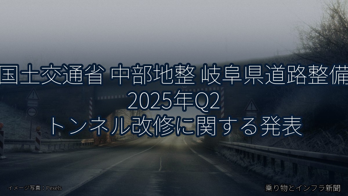 国土交通省 中部地整 岐阜県道路整備 2025年Q2 トンネル改修に関する発表（乗り物とインフラ新聞）