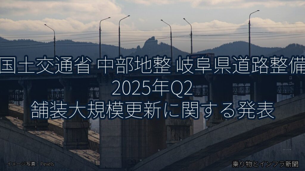 国土交通省 中部地整 岐阜県道路整備 2025年Q2 舗装大規模更新に関する発表（乗り物とインフラ新聞）