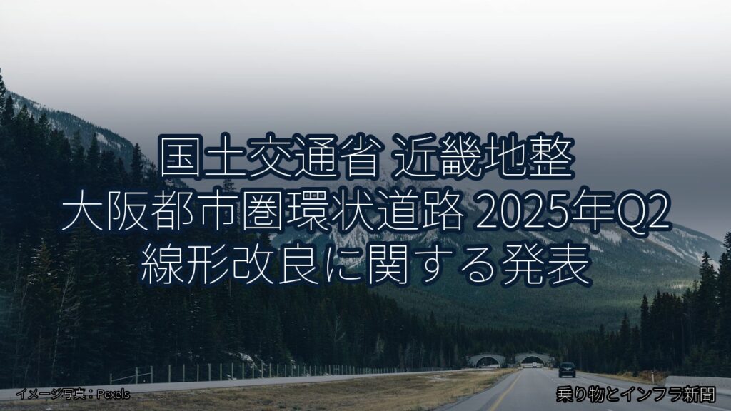 国土交通省 近畿地整 大阪都市圏環状道路 2025年Q2 線形改良に関する発表（乗り物とインフラ新聞）