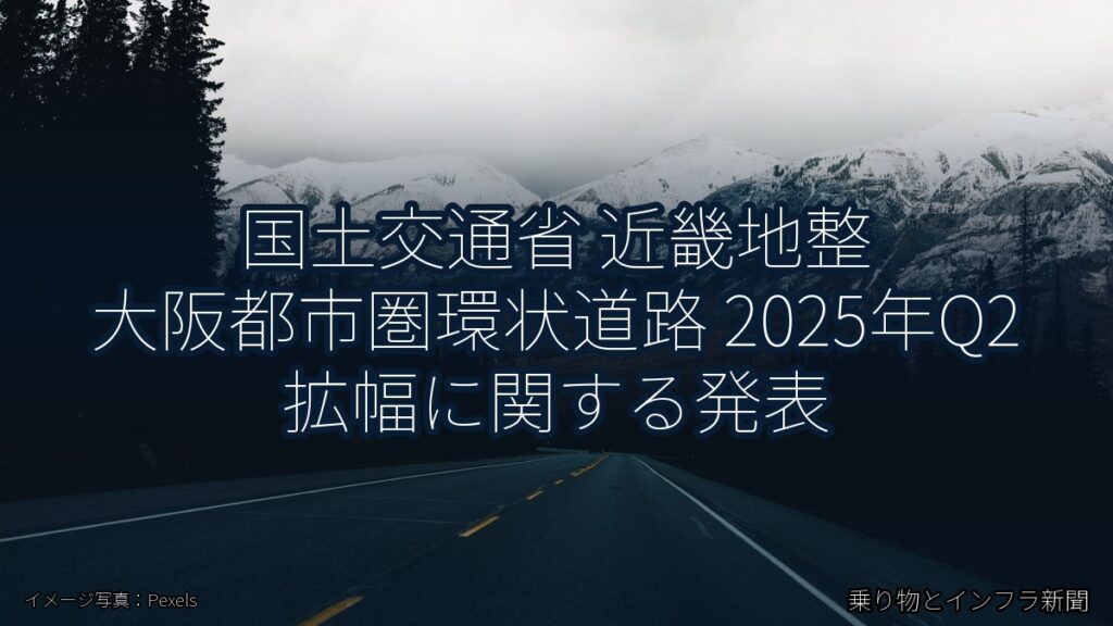 国土交通省 近畿地整 大阪都市圏環状道路 2025年Q2 拡幅に関する発表（乗り物とインフラ新聞）