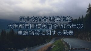 国土交通省 近畿地整 大阪都市圏環状道路 2025年Q2 車線増設に関する発表（乗り物とインフラ新聞）