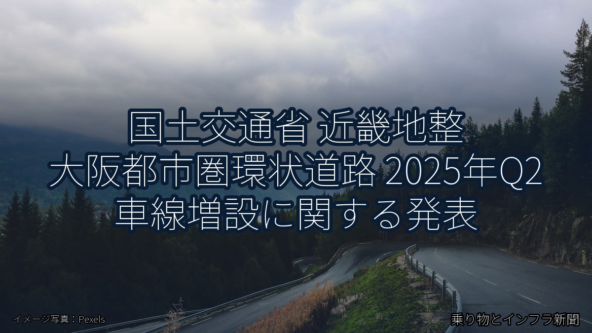 国土交通省 近畿地整 大阪都市圏環状道路 2025年Q2 車線増設に関する発表(乗り物とインフラ新聞)