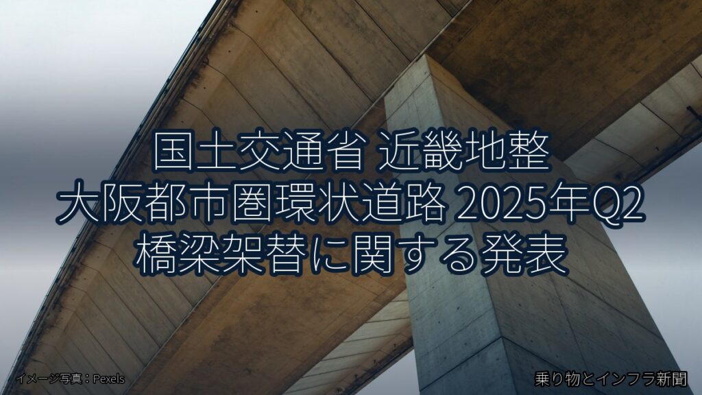 国土交通省 近畿地整 大阪都市圏環状道路 2025年Q2 橋梁架替に関する発表（乗り物とインフラ新聞）